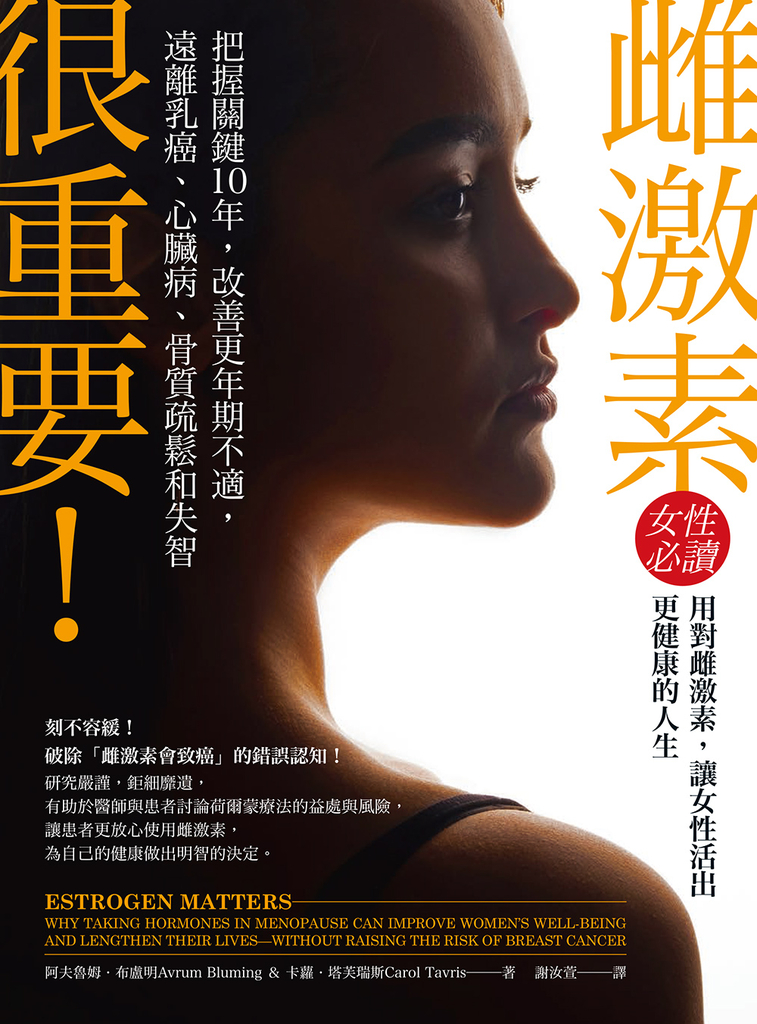 雌激素很重要!:把握關鍵10年,改善更年期不適,遠離乳癌、心臟病、骨質疏鬆和失智