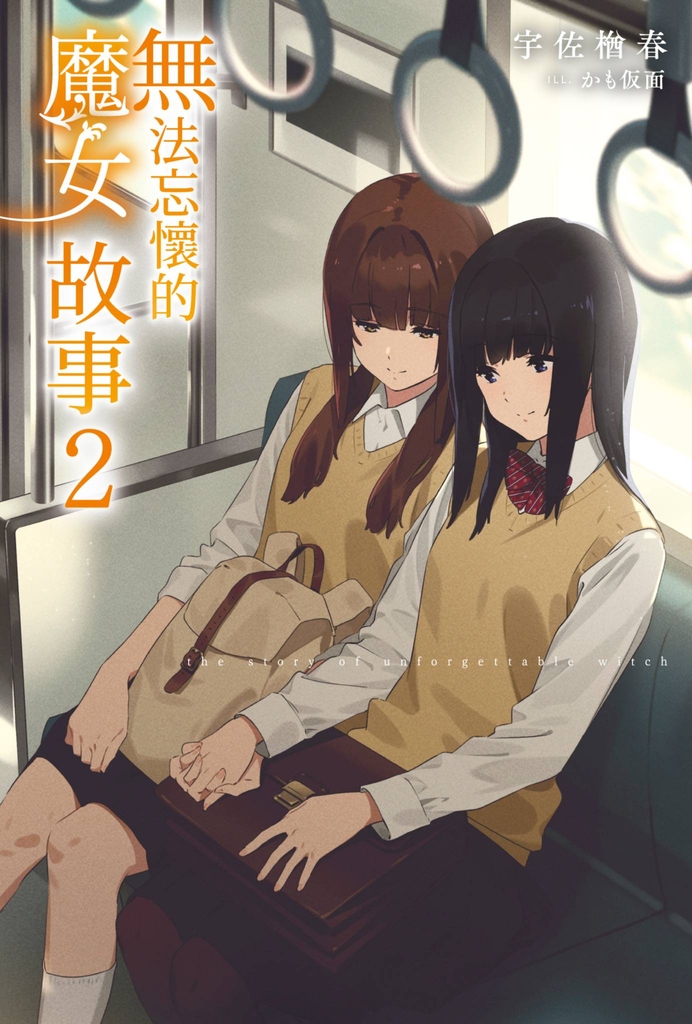 輕小說 無法忘懷的魔女故事(02)