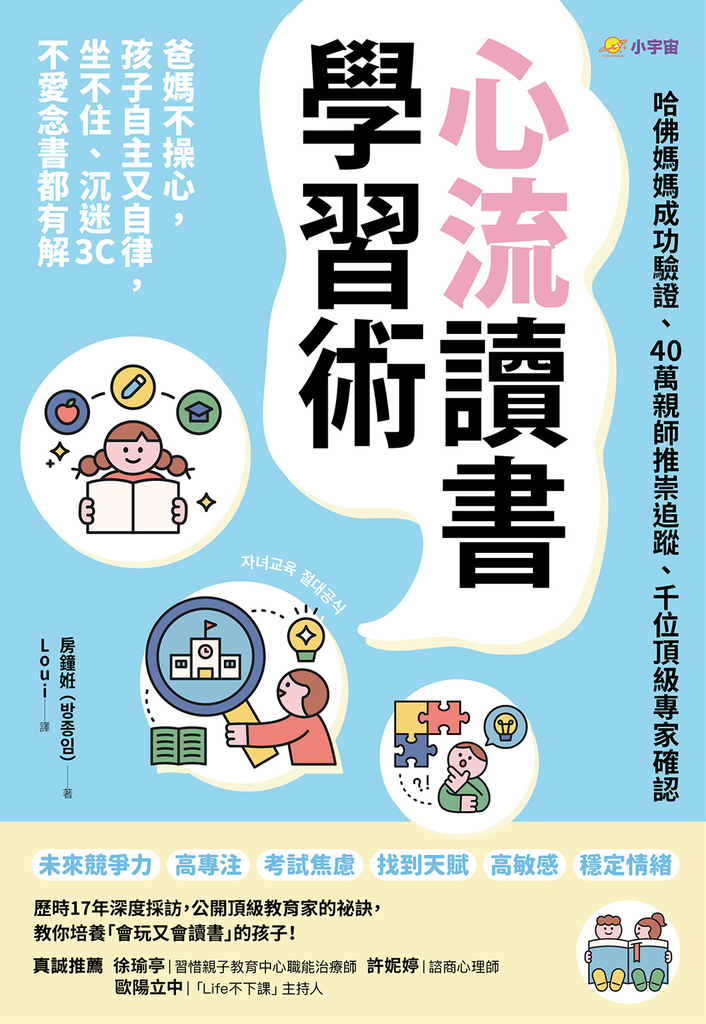 心流讀書學習術【哈佛媽媽成功驗證、40萬親師推崇追蹤、千位頂級專家確認】