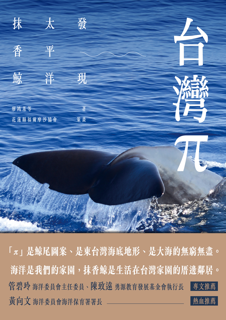 台灣π:發現太平洋抹香鯨