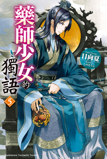 【小說】藥師少女的獨語 (5)