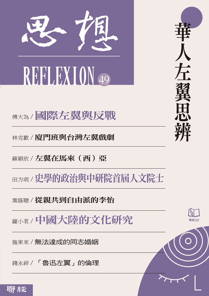 華人左翼思辨(思想49)