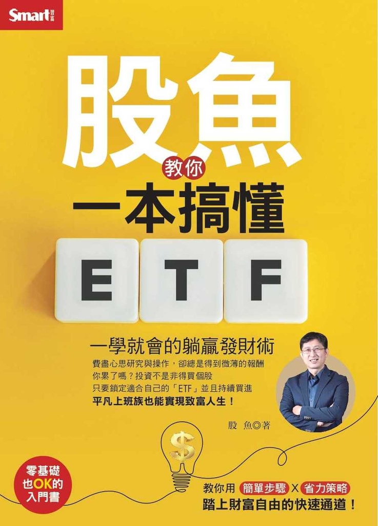 股魚教你一本搞懂ETF:一學就會的躺贏發財術