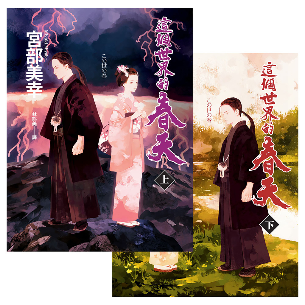 這個世界的春天(上下套書不分售)