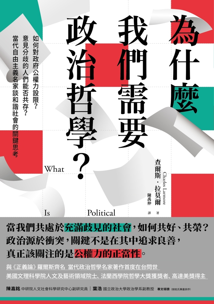為什麼我們需要政治哲學?如何對政府公權力設限?意見分歧的人們能否共存?當代自由主義名家談和諧社會的關鍵思考