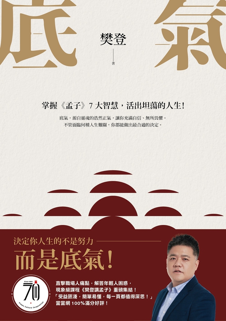 底氣:掌握《孟子》7大智慧,活出坦蕩的人生!