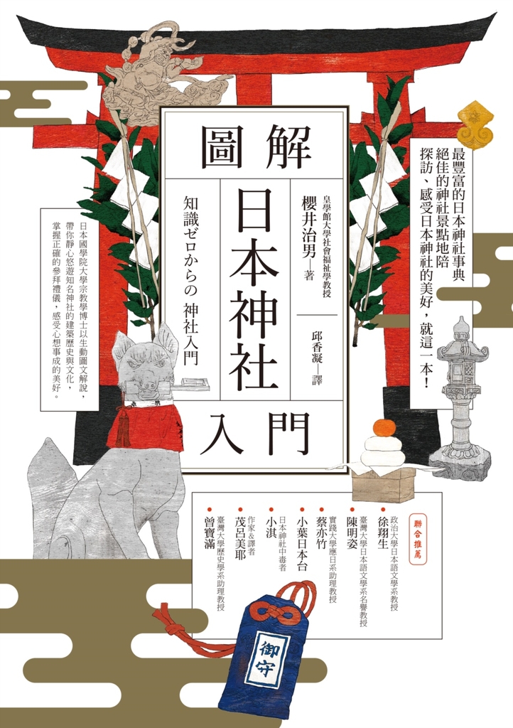 圖解日本神社入門