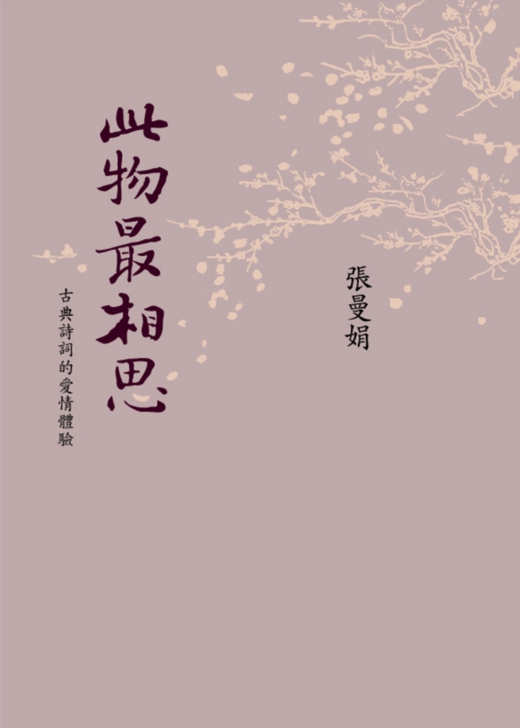 此物最相思:古典詩詞的愛情體驗(新版)