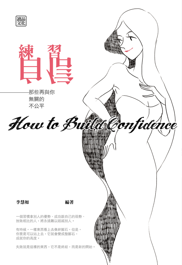 練習自信:那些再與你無關的不公平