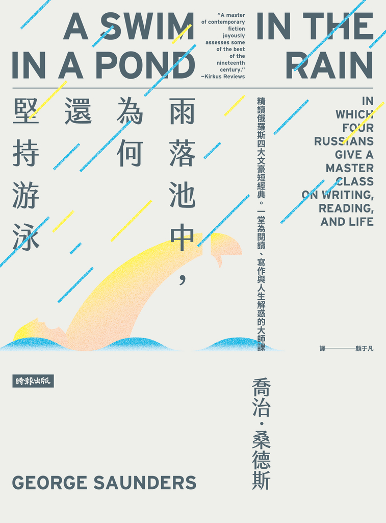 雨落池中,為何還堅持游泳:精讀俄羅斯四大文豪短經典。一堂為閱讀、寫作與人生解惑的大師課