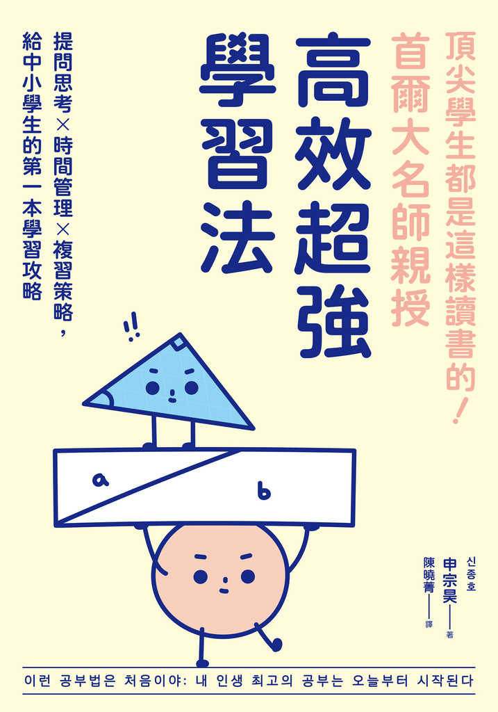 頂尖學生都是這樣讀書的!首爾大名師親授高效超強學習法