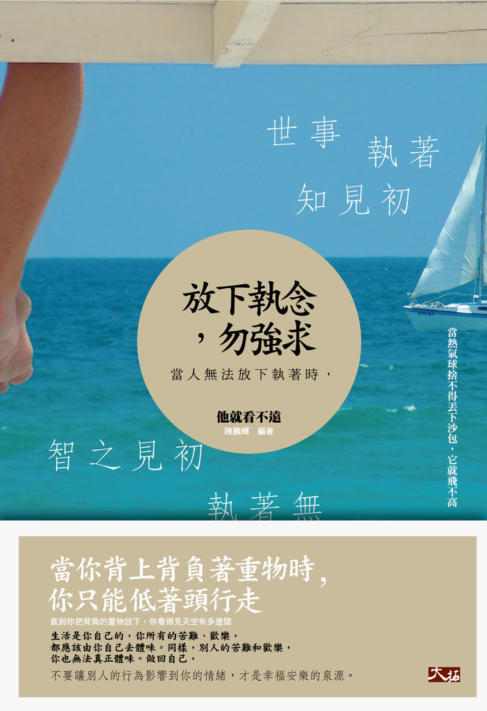 放下執念,勿強求