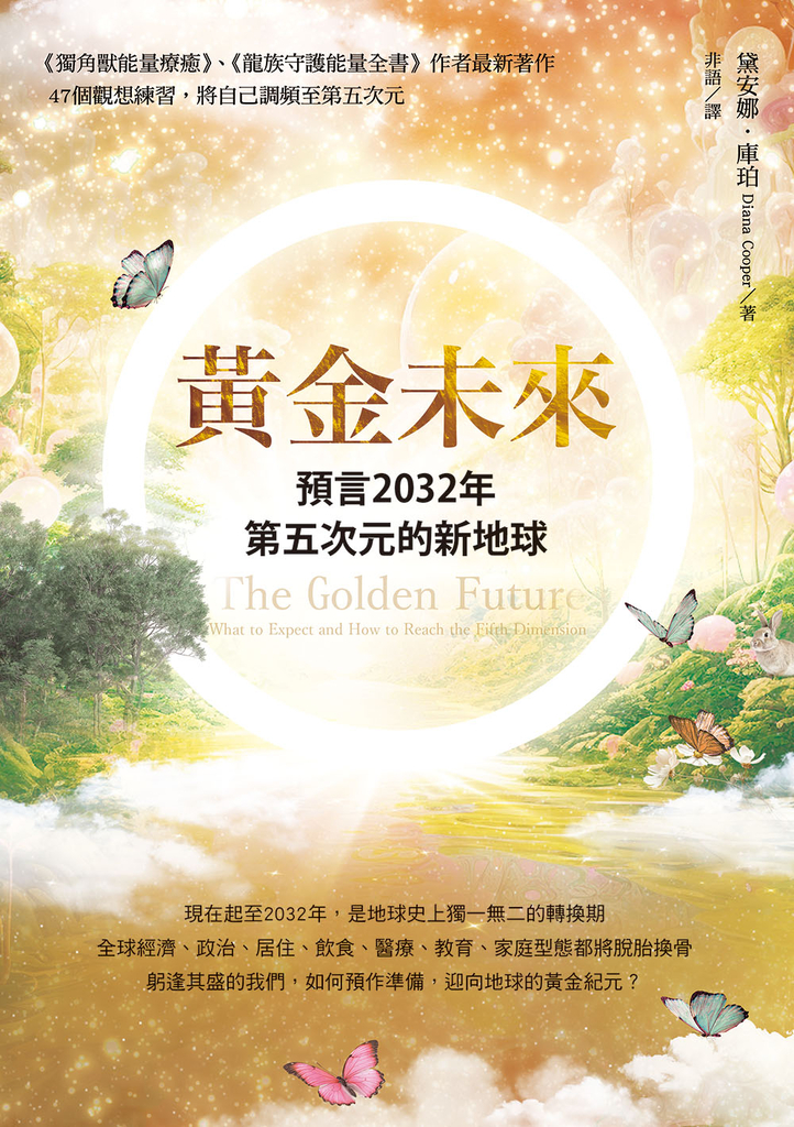 黃金未來:預言2032年第五次元的新地球