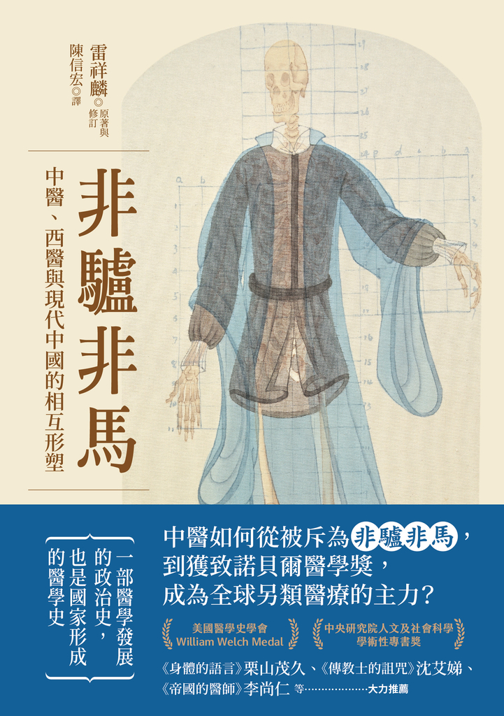 非驢非馬:中醫、西醫與現代中國的相互形塑