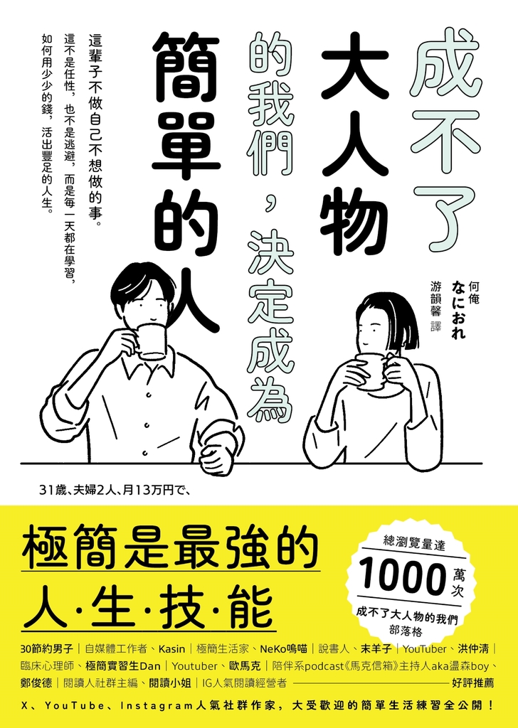 成不了大人物的我們,決定成為簡單的人