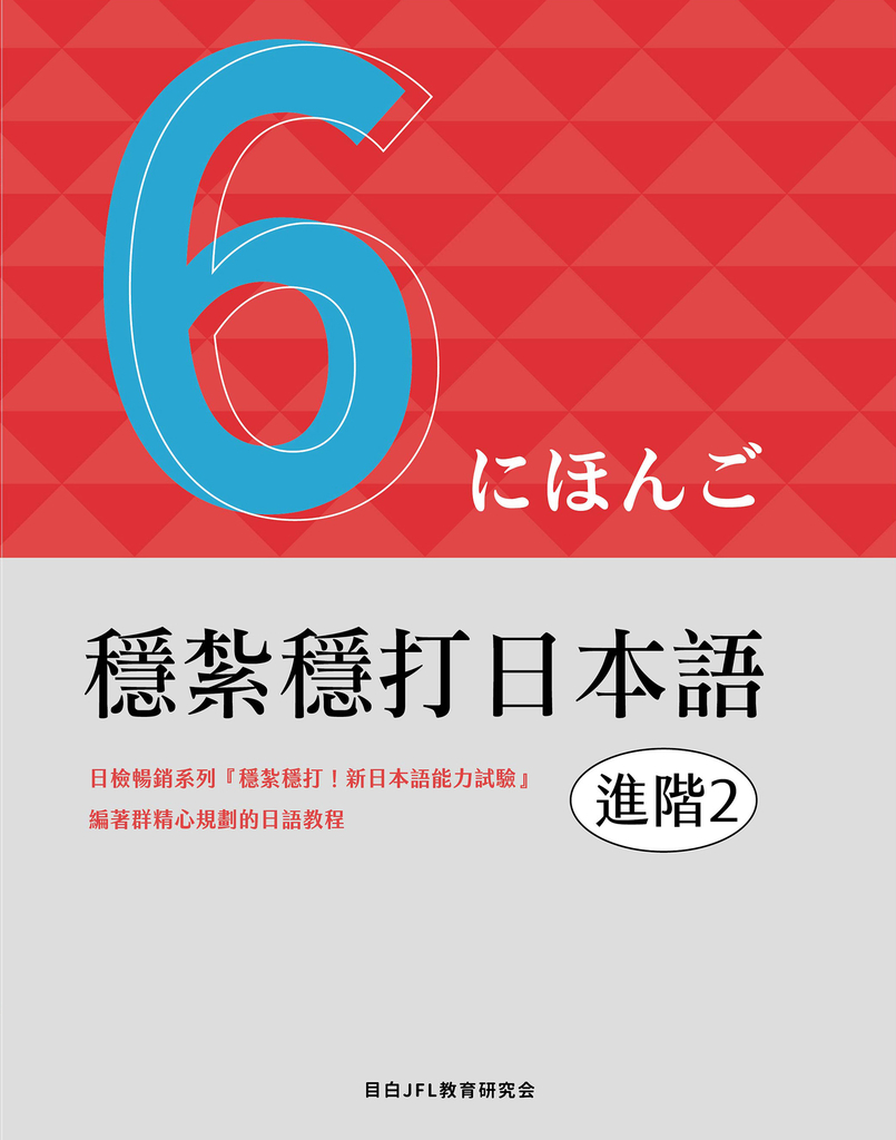 穩紮穩打日本語. 進階2