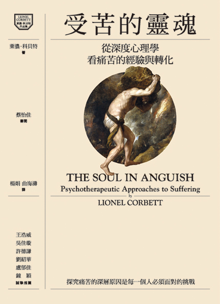 受苦的靈魂:從深度心理學看痛苦的經驗與轉化