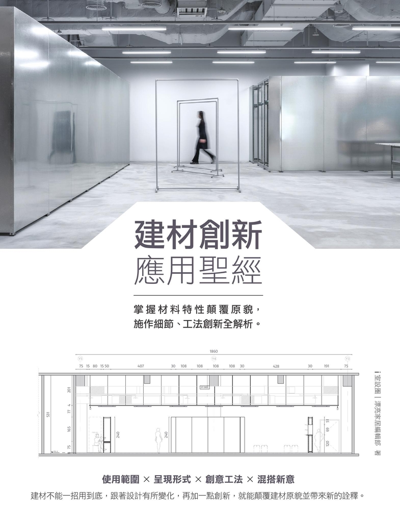 建材創新應用聖經:掌握材料特性顛覆原貌,施作細節、工法創新全解析