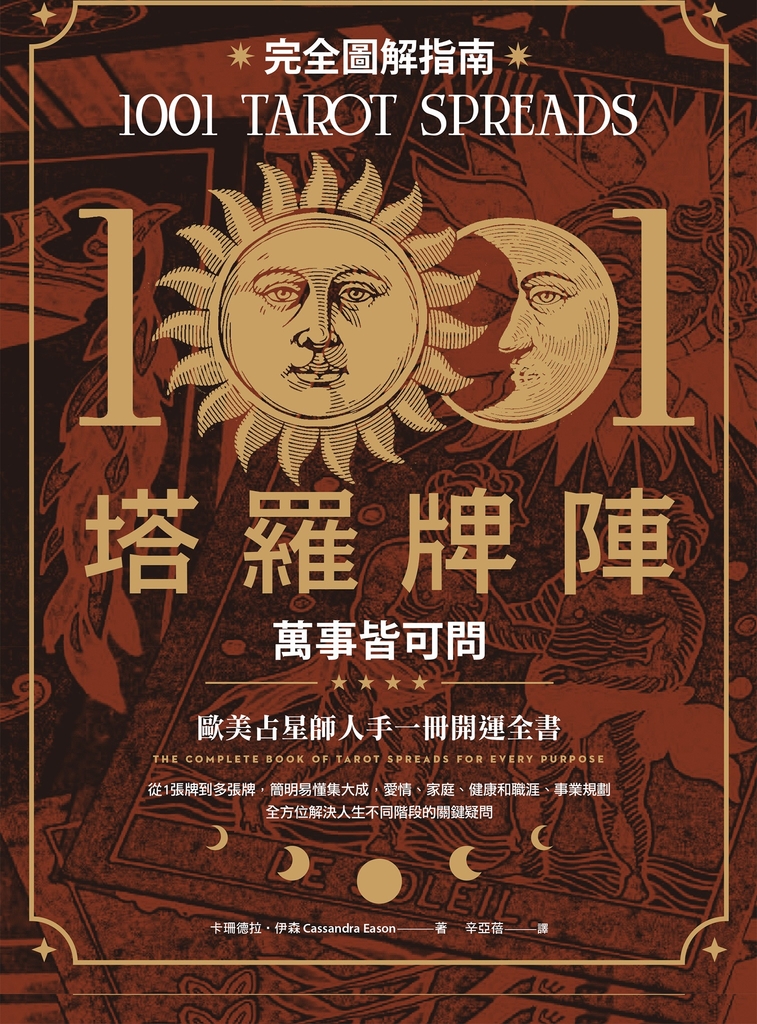 1001塔羅牌陣完全圖解指南:萬事皆可問