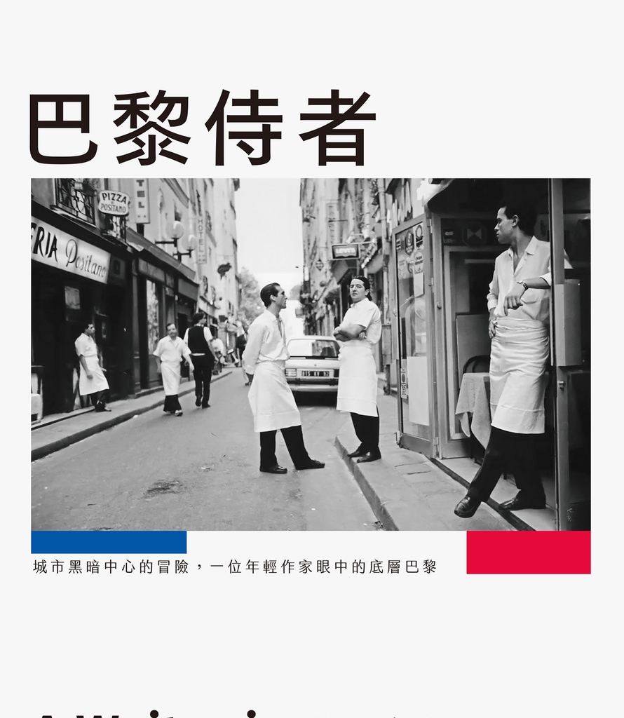 巴黎侍者:城市黑暗中心的冒險,一位年輕作家眼中的底層巴黎