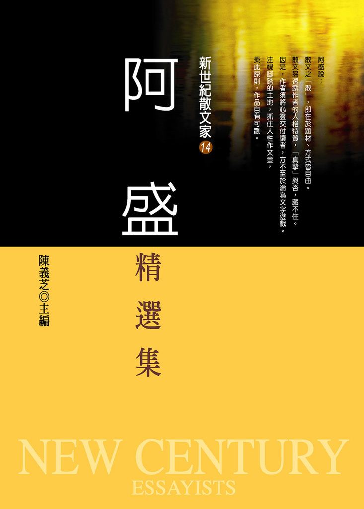 阿盛精選集