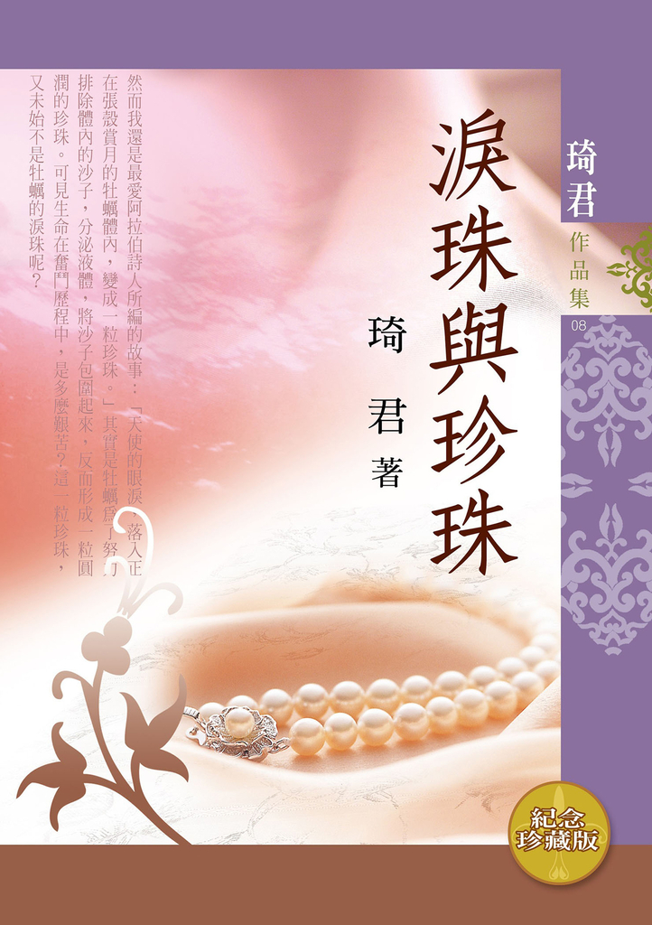 淚珠與珍珠(紀念珍藏版)