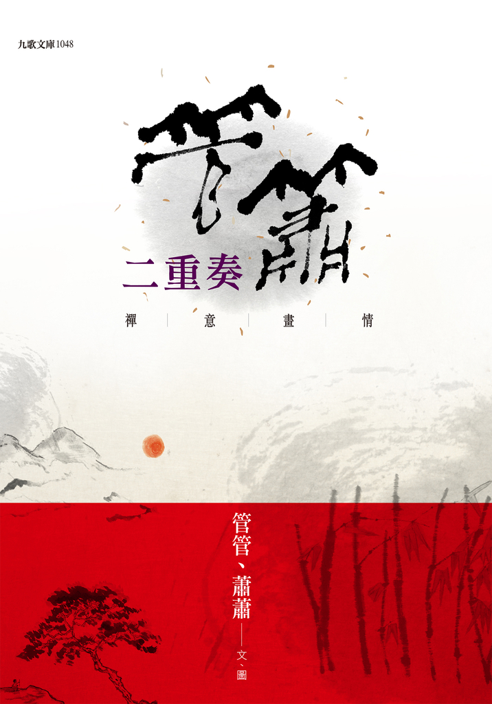 管簫二重奏:禪意畫情