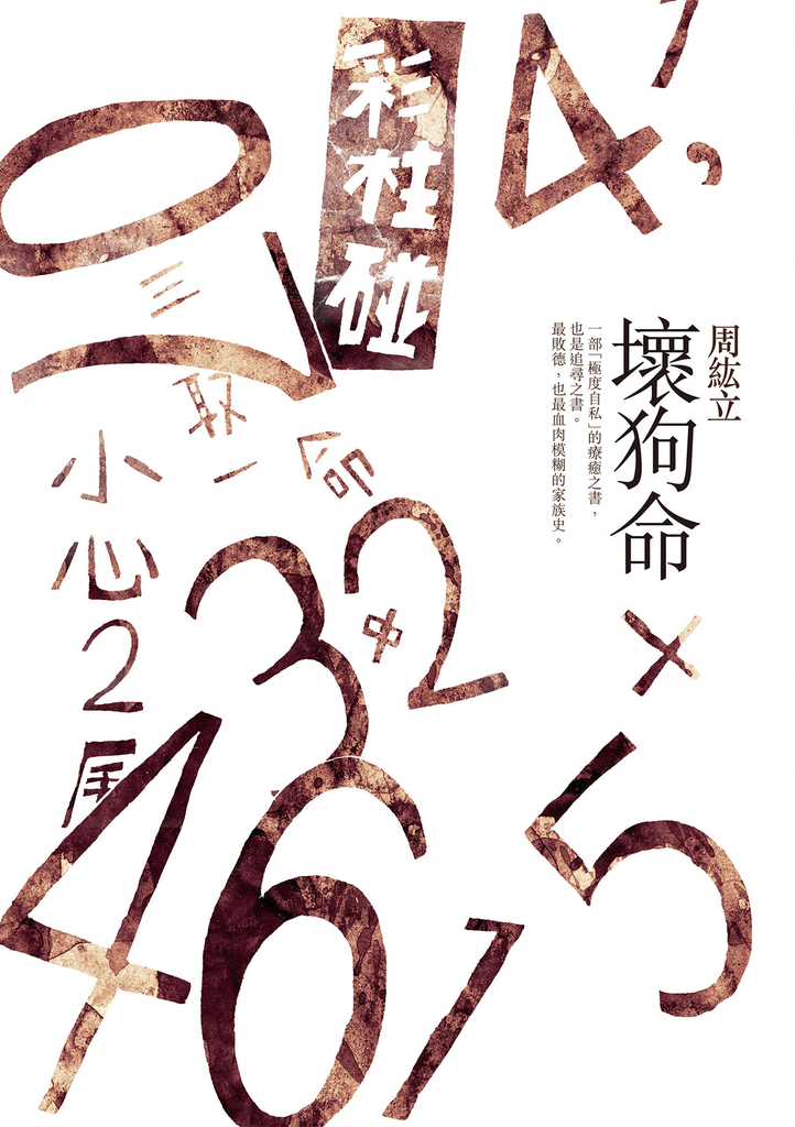壞狗命