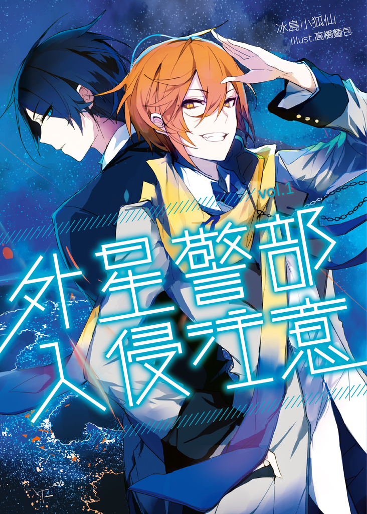 【小說】外星警部入侵注意01