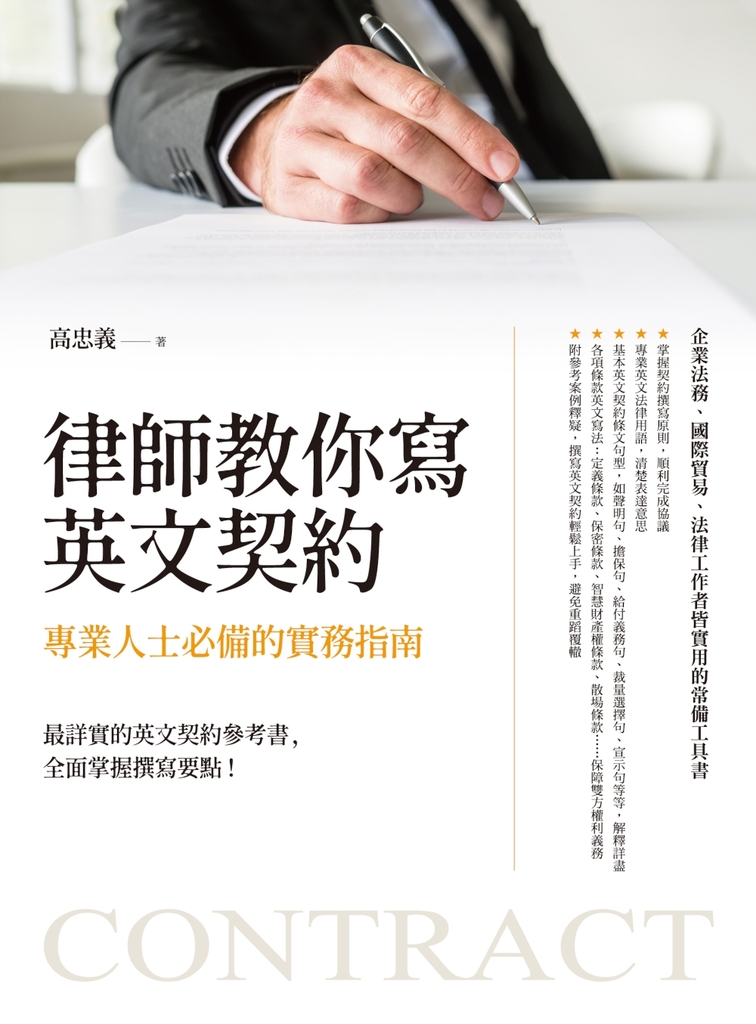 律師教你寫英文契約:專業人士必備的實務指南