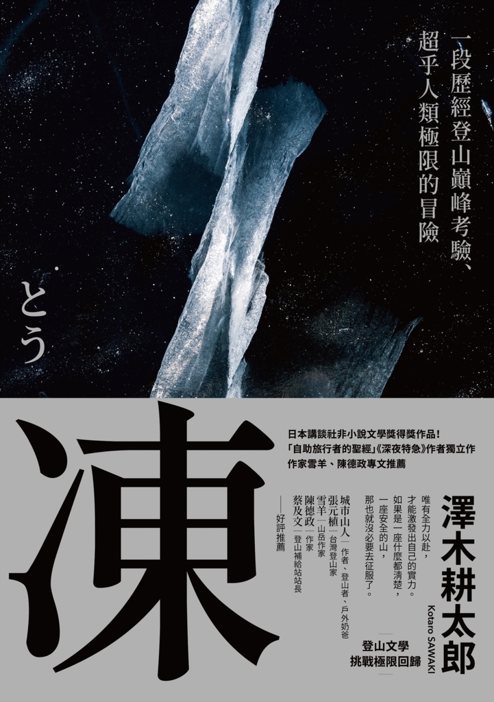凍:一段歷經登山巔峰考驗、超乎人類極限的冒險【登山文學經典回歸】