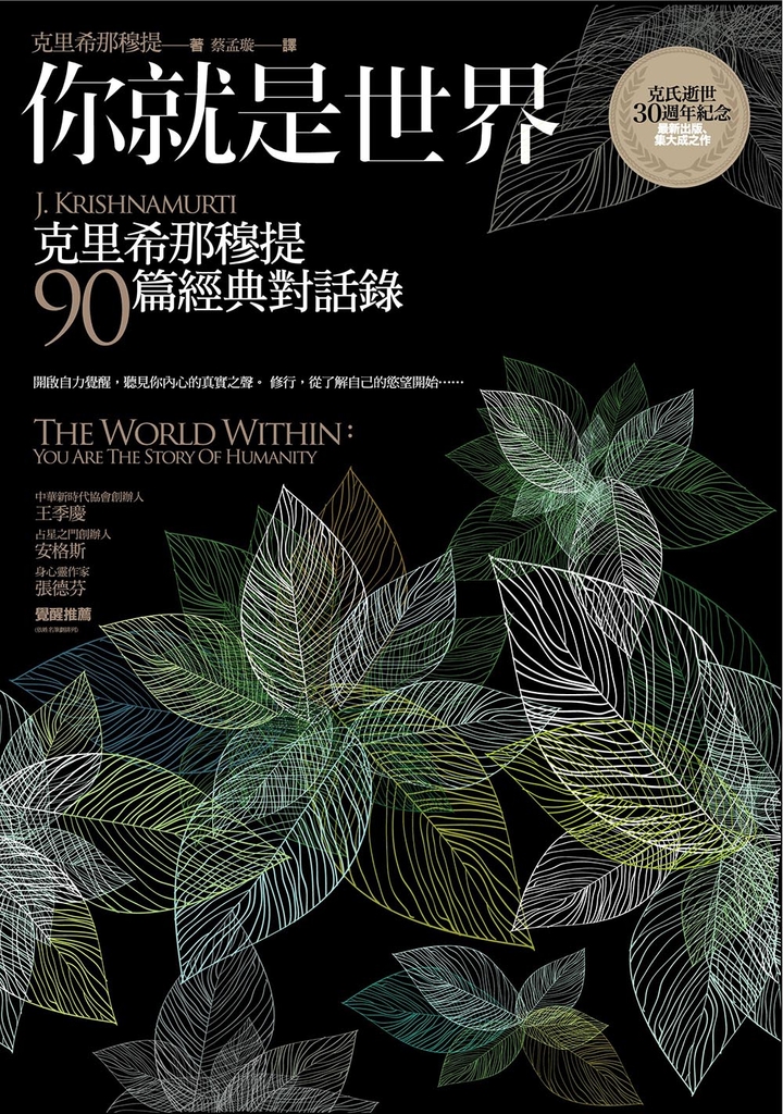 你就是世界(二版):克里希那穆提90篇經典對話錄