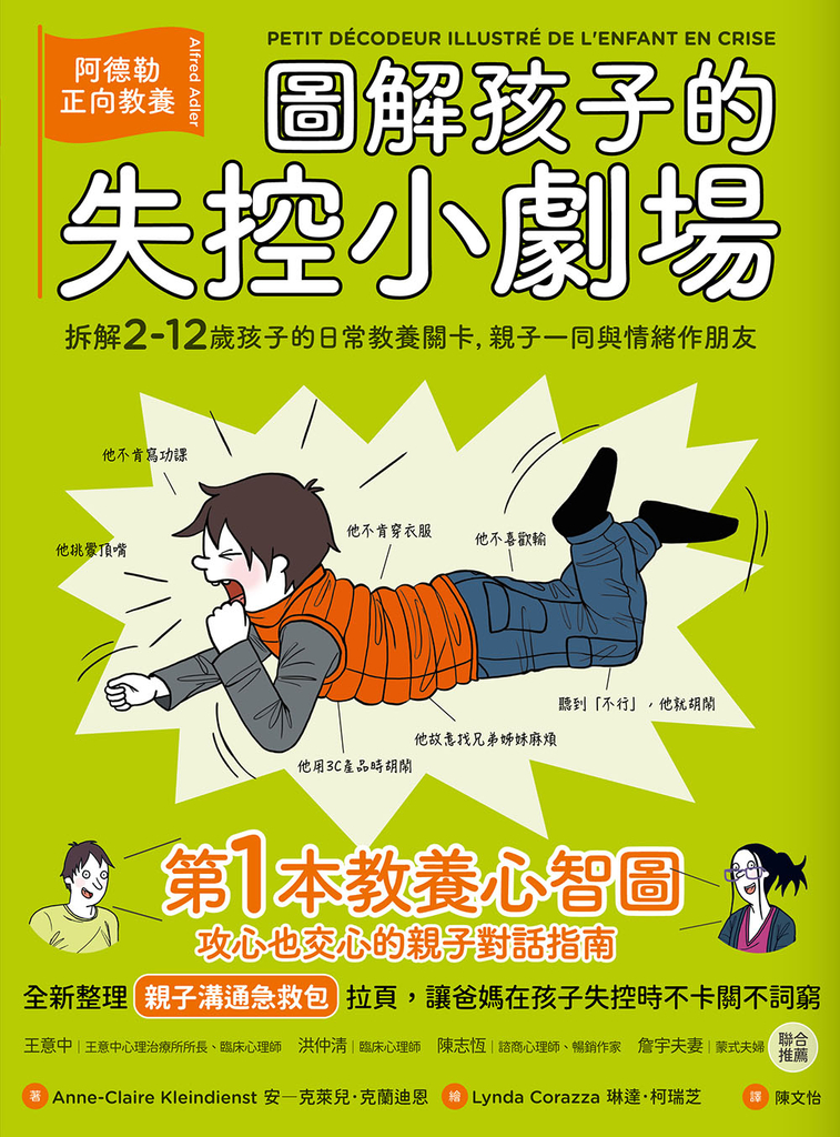 圖解孩子的失控小劇場(全新整理「親子溝通急救包」拉頁):阿德勒正向教養,拆解2-12歲孩子的日常教養關卡,親子一同與情緒作朋友