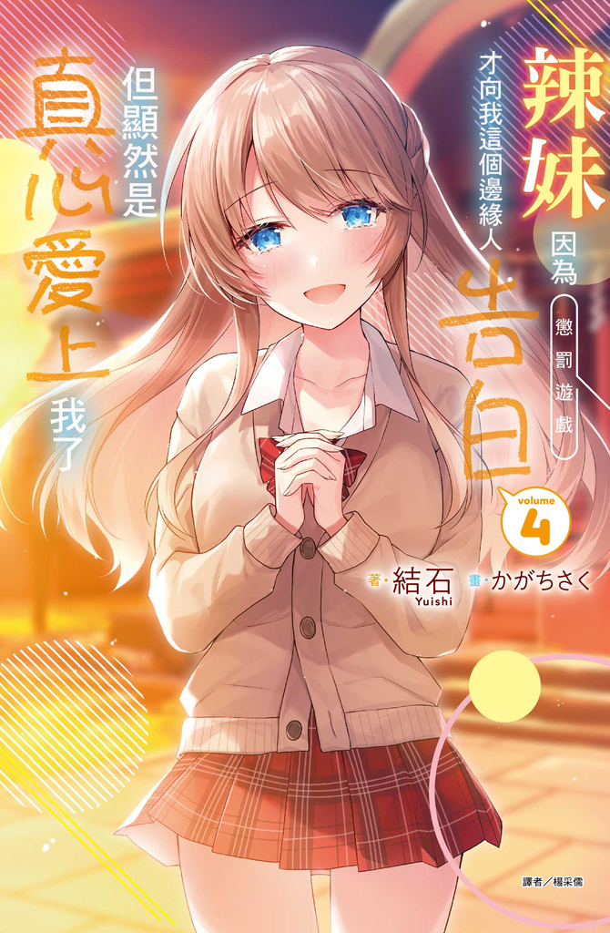 【小說】辣妹因為懲罰遊戲才向我這個邊緣人告白,但顯然是真心愛上我了(4)