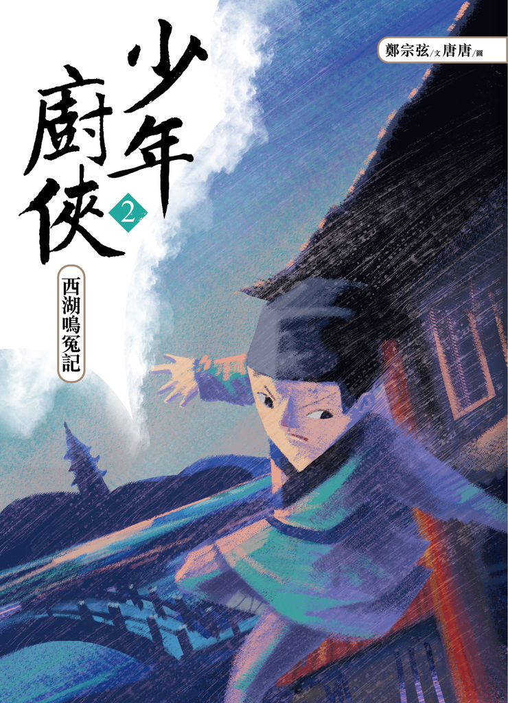 少年廚俠2:西湖鳴冤記