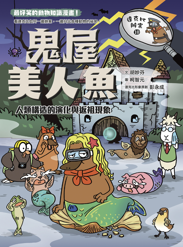 達克比辦案10:鬼屋美人魚:人類構造的演化與返祖現象