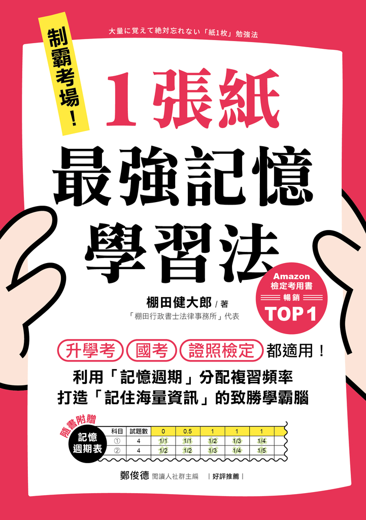 制霸考場!1張紙最強記憶學習法