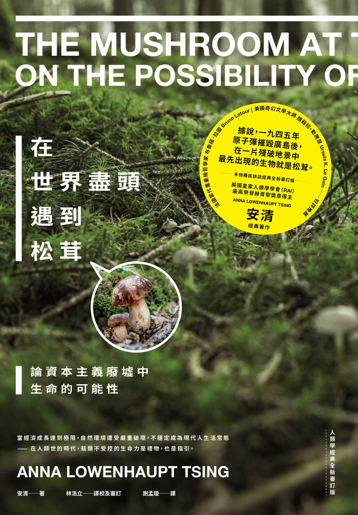 在世界盡頭遇到松茸:論資本主義廢墟中生命的可能性【人類學經典全新審訂版】