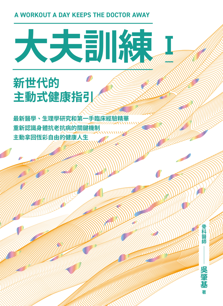 大夫訓練Ⅰ:新世代的主動式健康指引