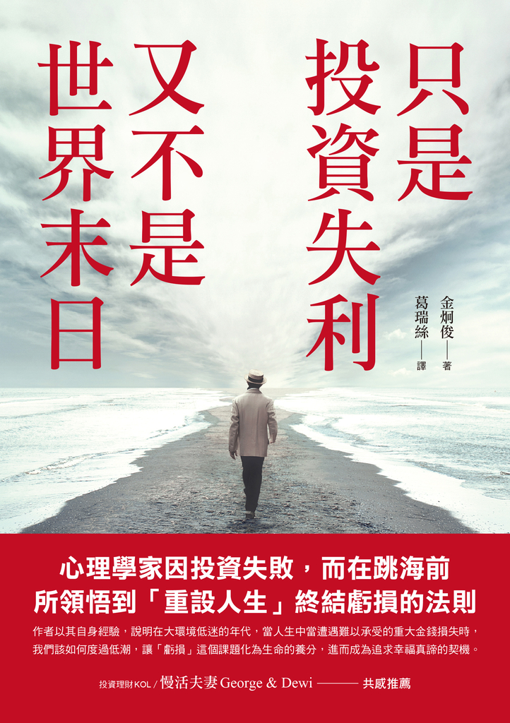 只是投資失利,又不是世界末日