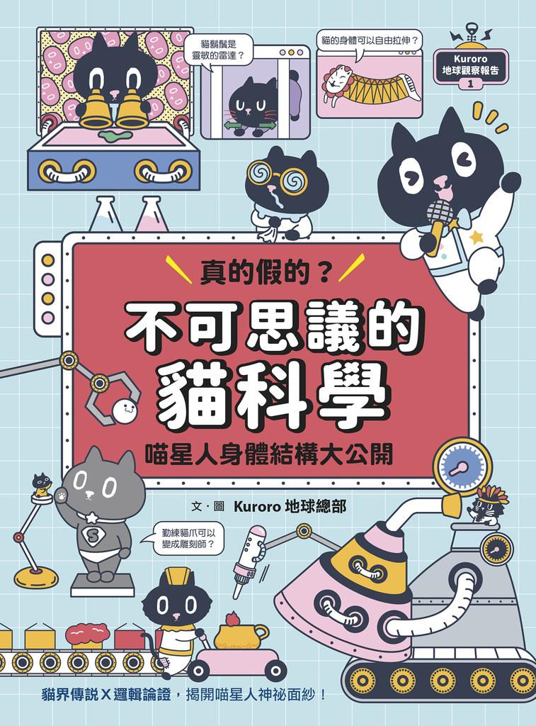 Kuroro 地球觀察報告1:真的假的?不可思議的貓科學