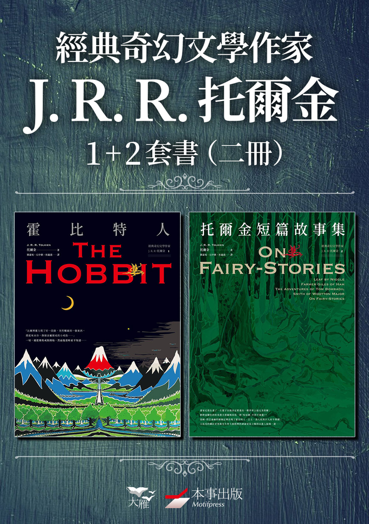 【經典奇幻文學作家J. R. R. 托爾金1+2套書】(二冊):《霍比特人》、《托爾金短篇故事集》