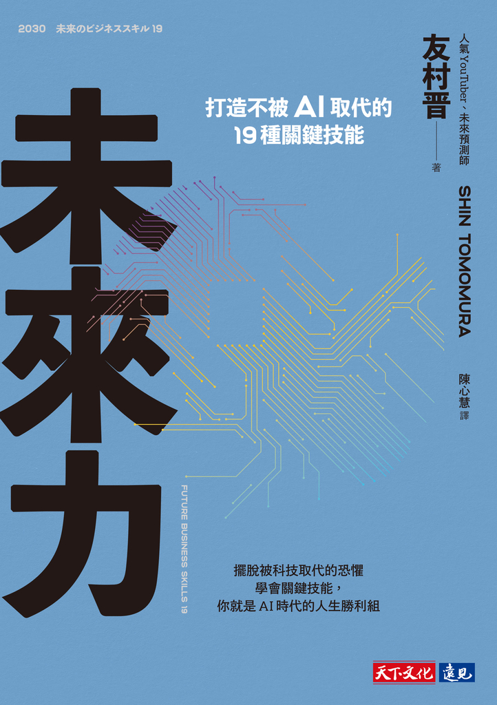 未來力:打造不被AI取代的19種關鍵技能