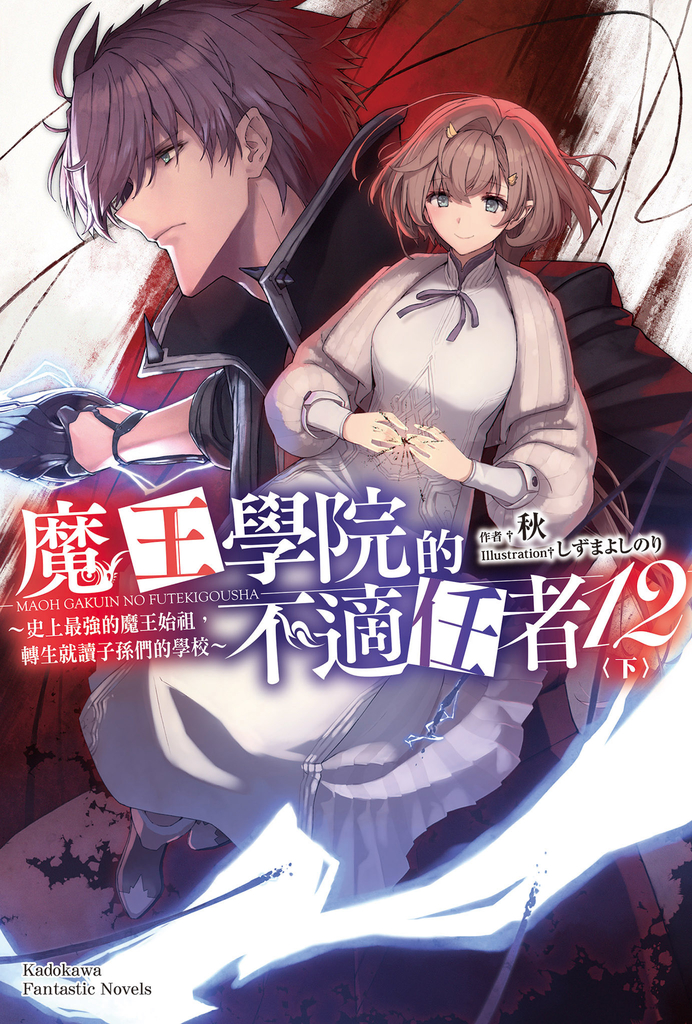 【輕小說】魔王學院的不適任者 (12)〈下〉