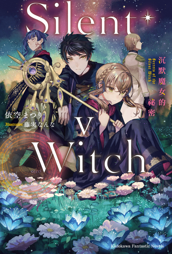 【小說】Silent Witch (5) 沉默魔女的祕密