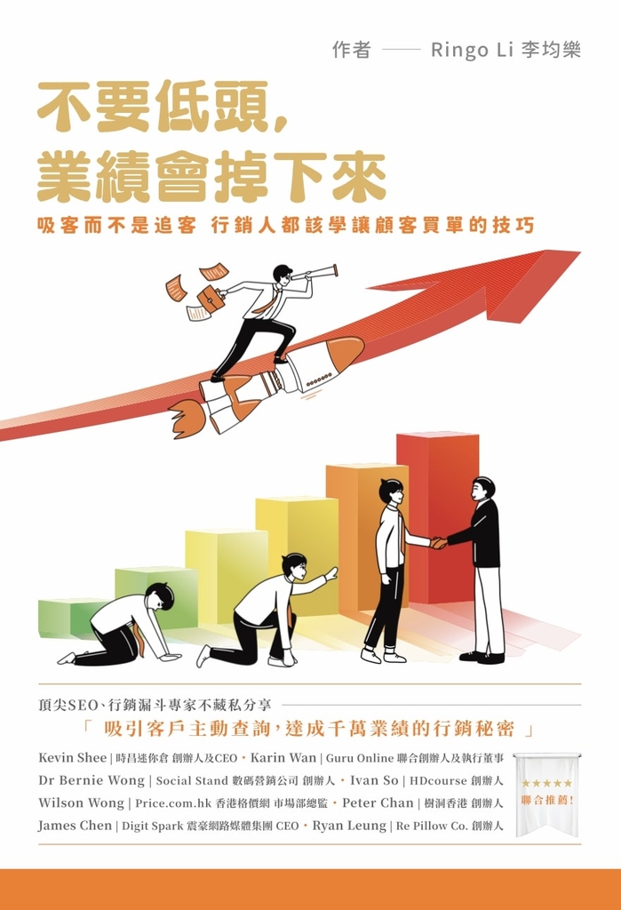 不要低頭,業績會掉下來:吸客而不是追客,行銷人都該學讓顧客買單的技巧