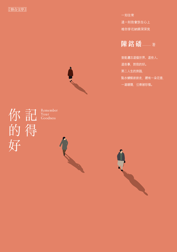 記得你的好