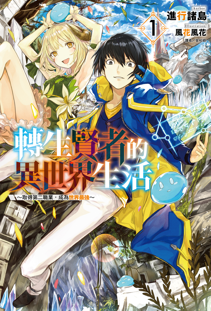 【小說】轉生賢者的異世界生活~取得第二職業,成為世界最強~(1)