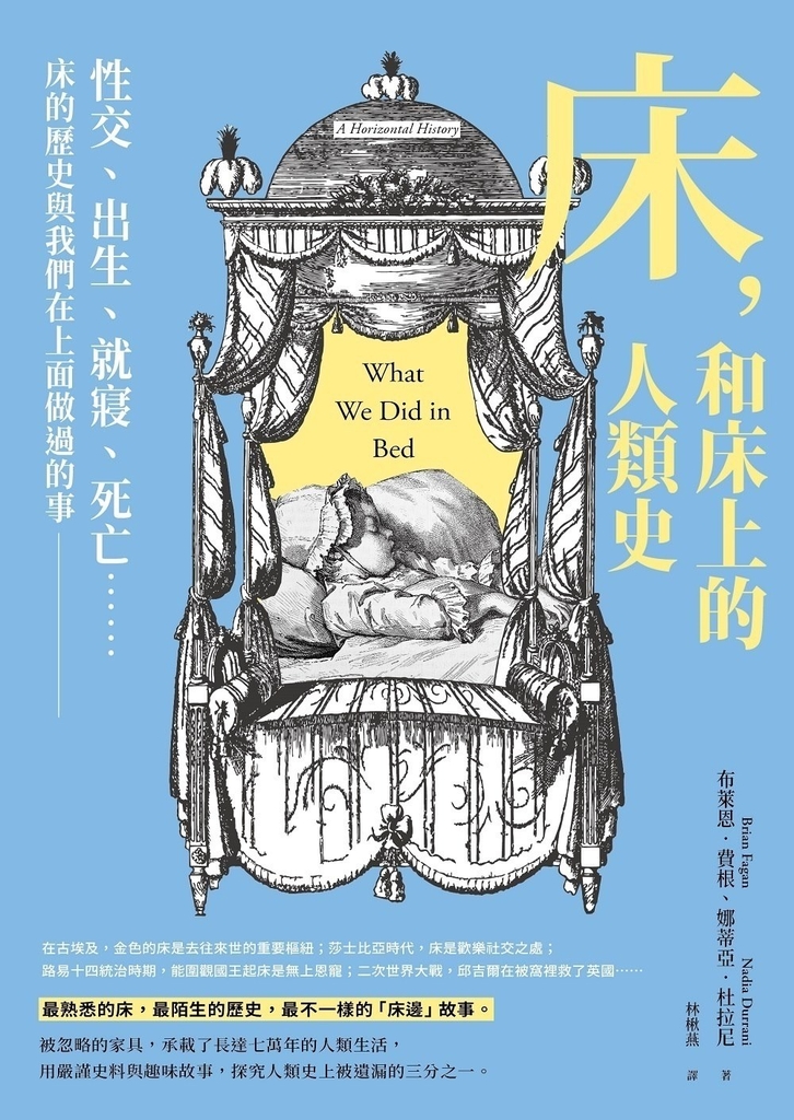 床,和床上的人類史:性交、出生、就寢、死亡……床的歷史與我們在上面做過的事