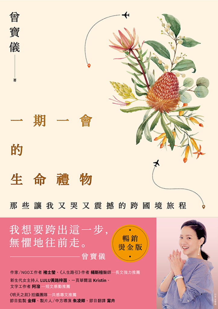 一期一會的生命禮物:那些讓我又哭又震撼的跨國境旅程(暢銷燙金版)